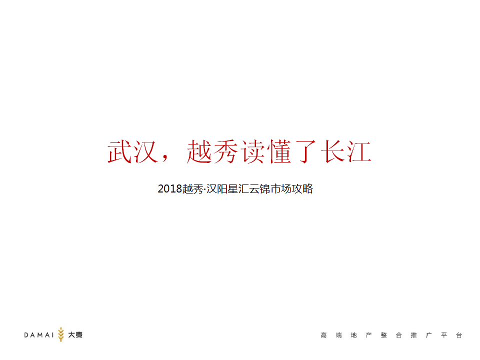 2018年越秀&middot;汉阳星汇云锦传播攻略【房地产】【品牌推广】.pptx 第2页