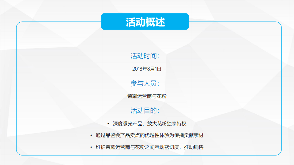 2018荣耀花粉十城点映品鉴会策划案【手机】【活动策划】.pdf 第2页
