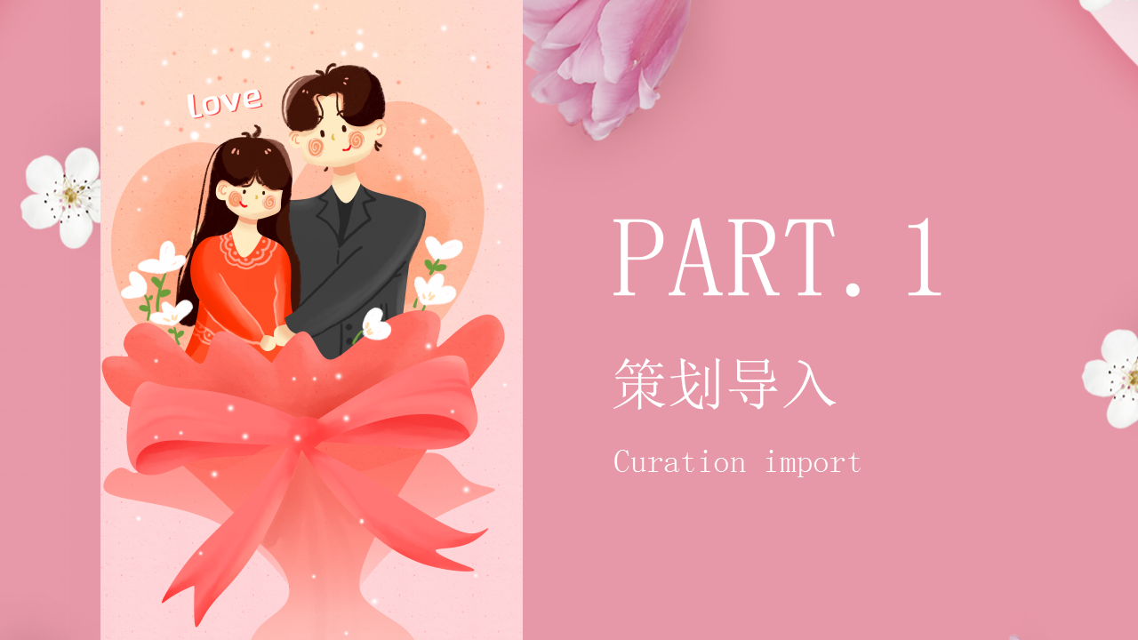2021情人节专场&ldquo;春彩纷呈 三世三生&rdquo;活动策划方案【情人节】.pptx 第3页