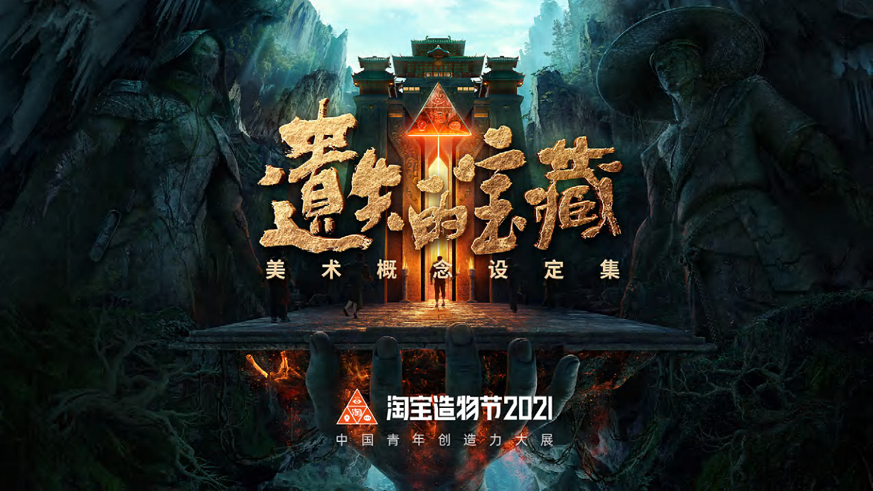 2021淘宝造物节《遗失的宝藏》美术概念设定集【电商】.pdf 第2页