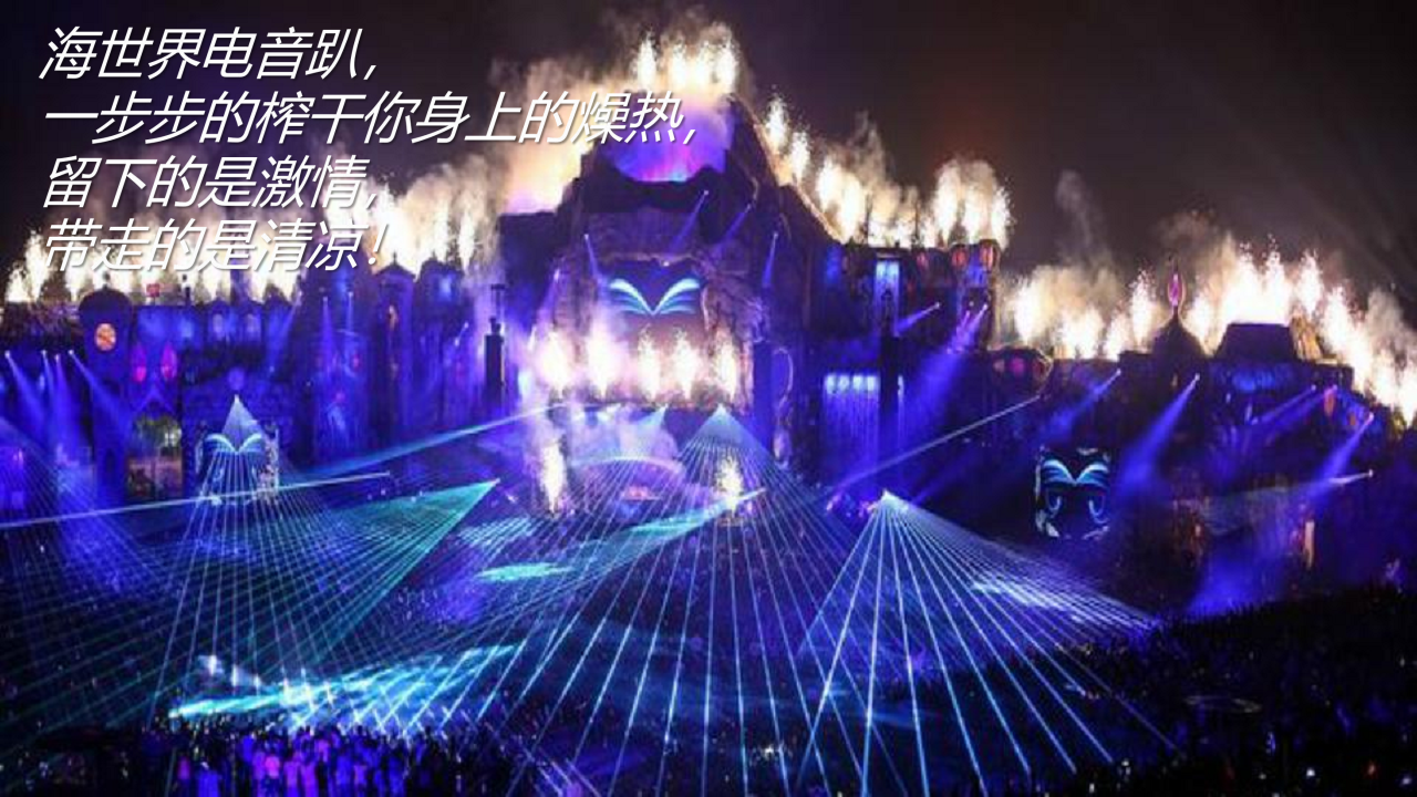 2017七星海世界夜场活动方案【旅游】【活动策划】.pdf 第2页