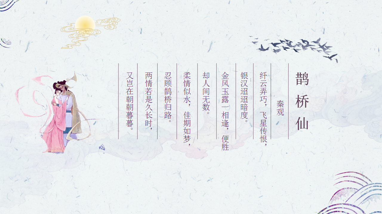 2020地产项目&ldquo;鹊梦千年 缘见七夕&rdquo;游园会活动策划方案【七夕情人节】【国风汉服】.pptx 第3页