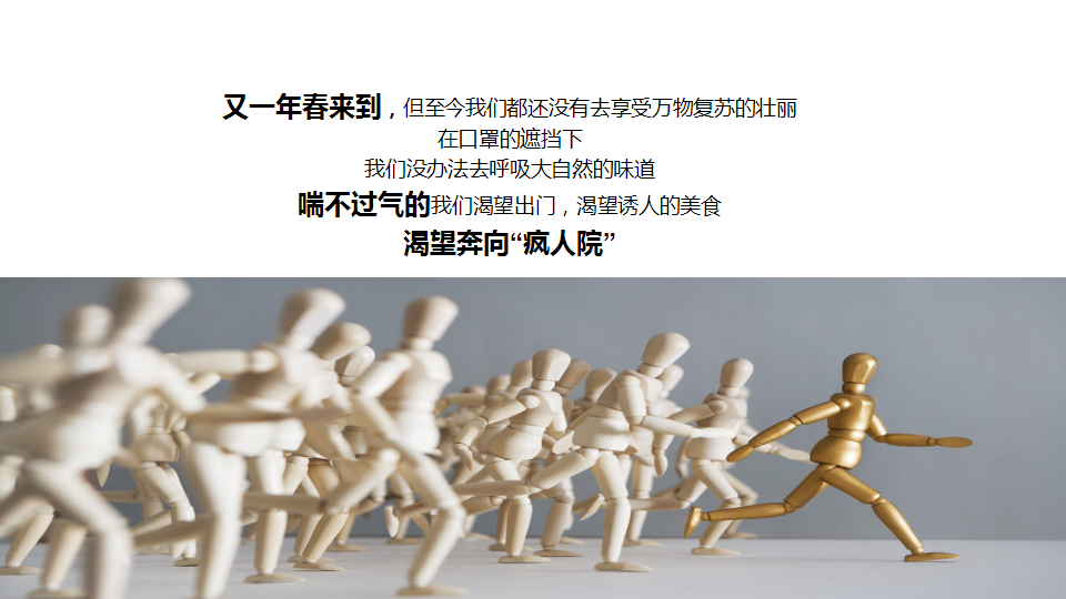 2020商业街区&ldquo;拯救&rsquo;疫&lsquo;郁症主题&rdquo;开春市集活动策划方案【商业地产】【战疫活动】.pptx 第3页