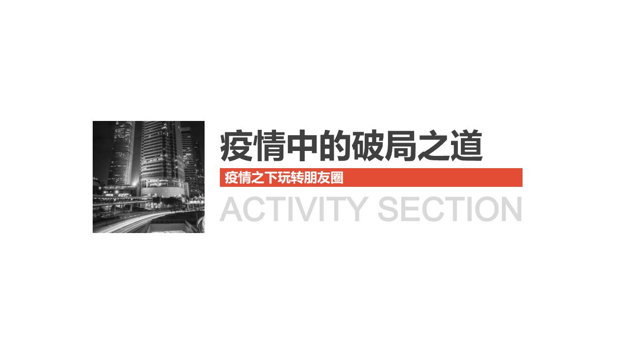 2020疫情时期朋友圈线上活动策划【互联网】【微信】【活动策划】.pdf 第3页