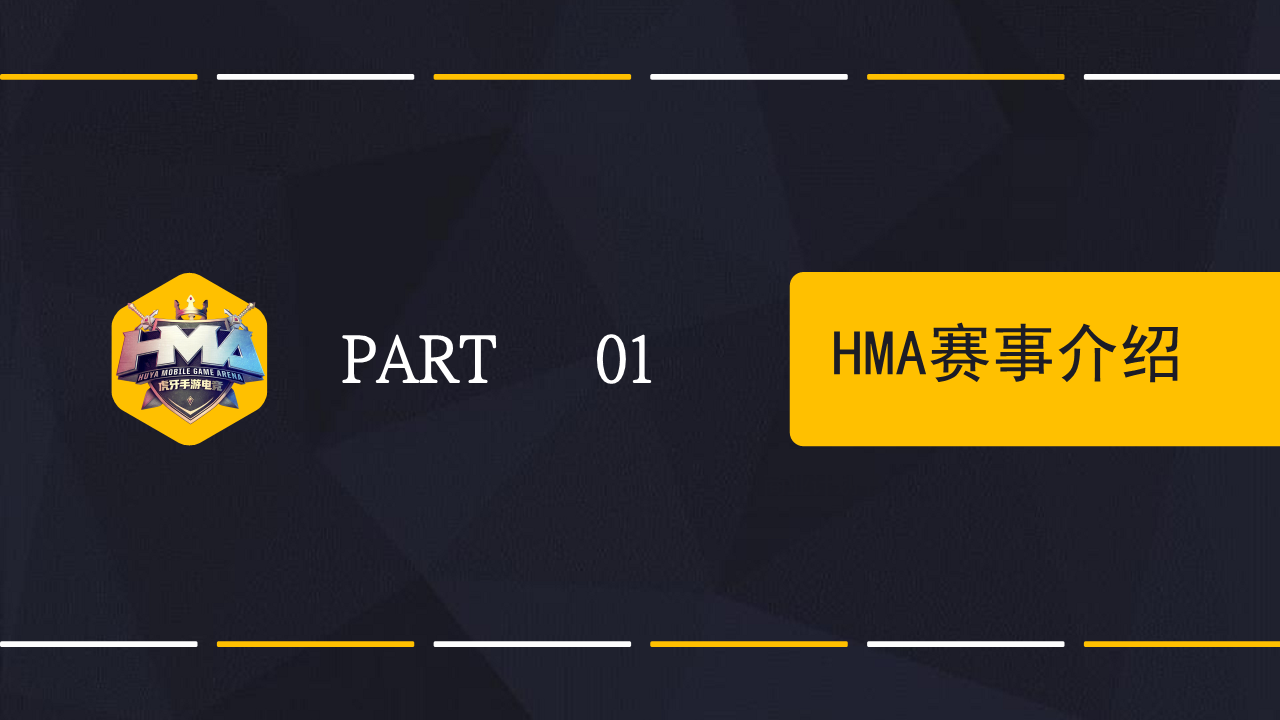 2020虎牙HMA高校联赛合作方案【互联网】【直播】【招商方案】.pdf 第3页