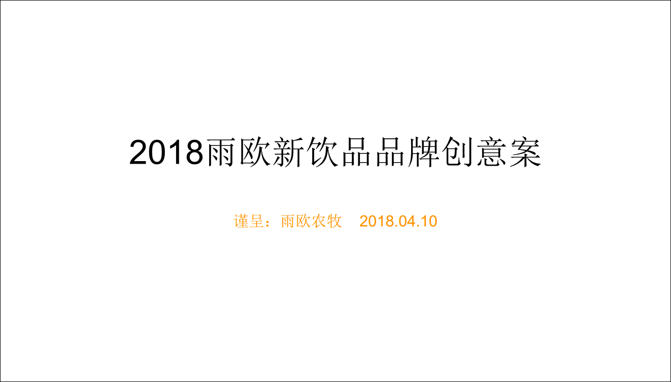 2018雨欧新潮饮品品牌创意案【快消品】【创意营销】.pdf 第2页