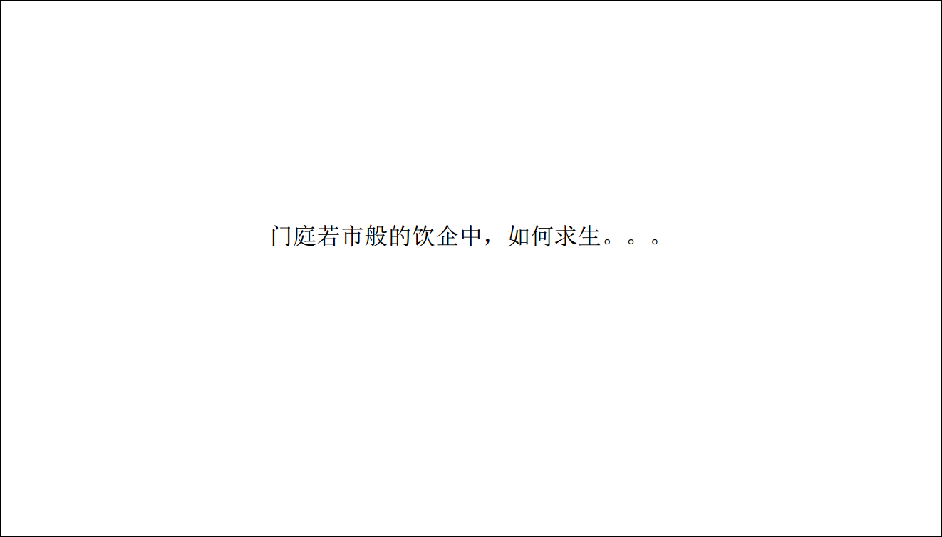 2018雨欧新潮饮品品牌创意案【快消品】【创意营销】.pdf 第3页