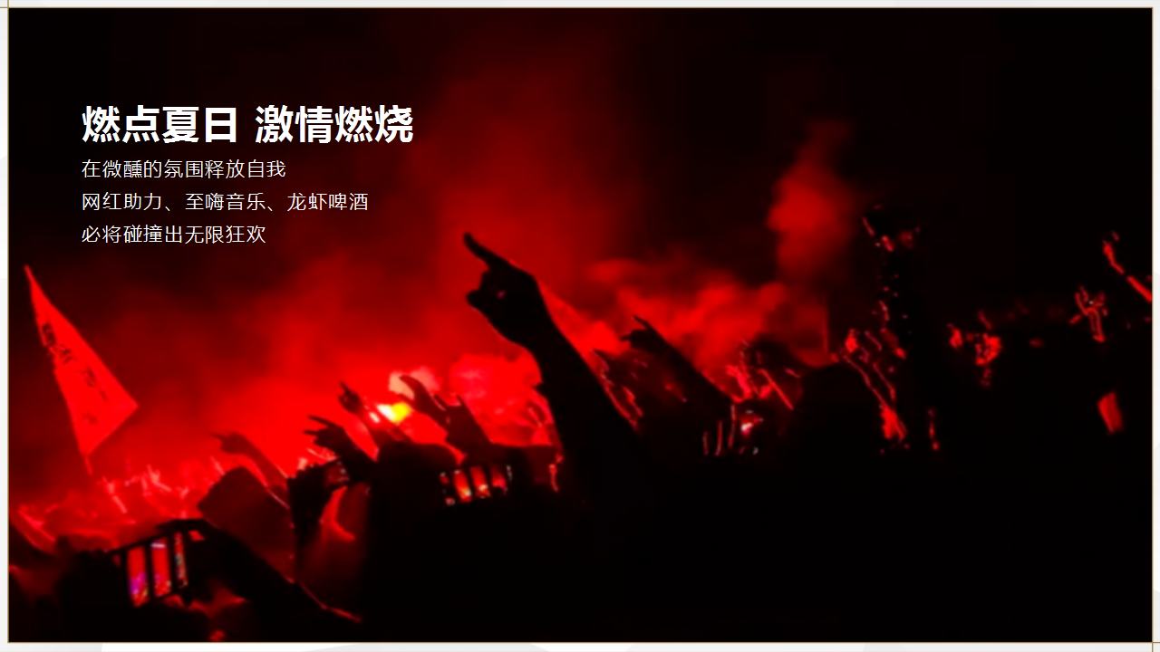 2020地产项目龙虾啤酒节&ldquo;虾路相逢  燃点夏日&rdquo;活动策划方案【房地产】【美食节】.pptx 第3页
