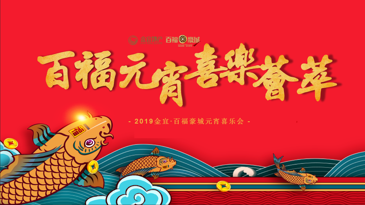2019商业广场元宵喜乐会&ldquo;百福元宵&middot;喜乐荟萃&rdquo;活动策划方案【元宵庙会】.pptx 第3页