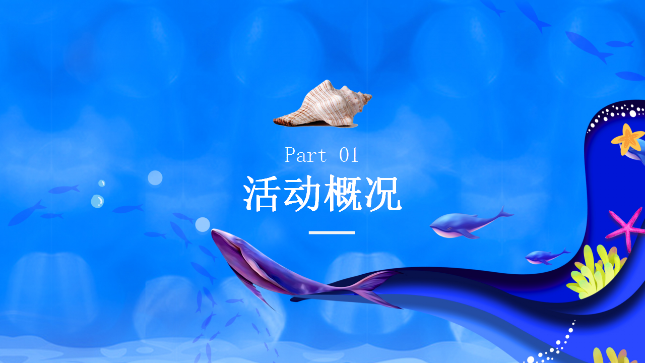 2019地产项目海豚计划活动策划方案【房地产】【暑期活动】.pptx 第3页