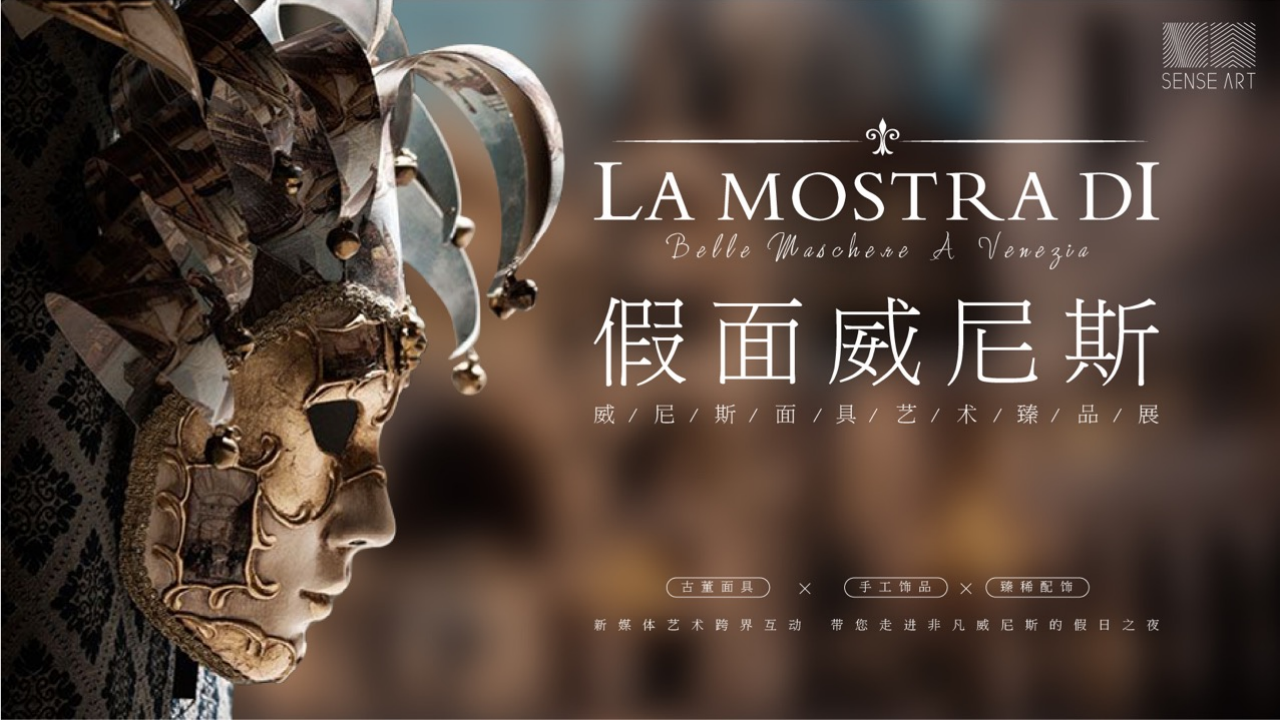 2019年假面威尼斯面具艺术臻品展【艺术品】【策展】.pdf 第2页
