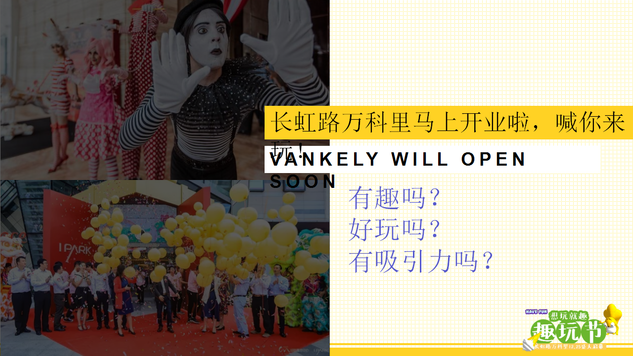 2020商业广场开业系列&ldquo;想玩就趣&middot;趣玩节&rdquo;活动策划方案【开业活动】.pptx 第2页