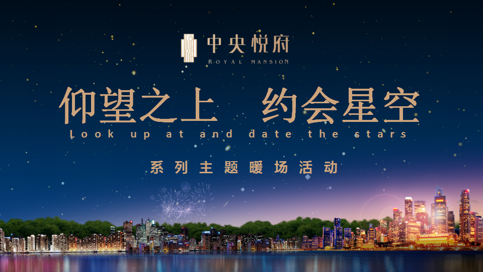 2019地产项目&ldquo;仰望之上&middot;约会星空&rdquo;星空展系列主题暖场活动策划方案【房地产】【夏日活动】.pptx 第2页