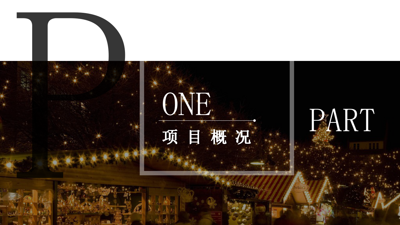 2021商业广场无界生活市集&ldquo;乐越樾悦&rdquo;活动策划方案【集市活动】.pptx 第3页