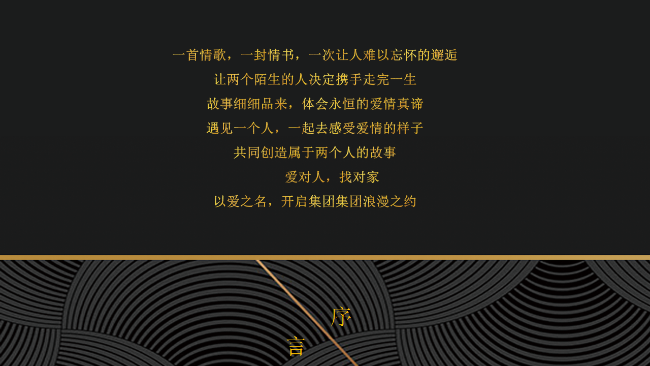 2019南威集团-相亲大会活动策划方案【活动策划】.pptx 第2页