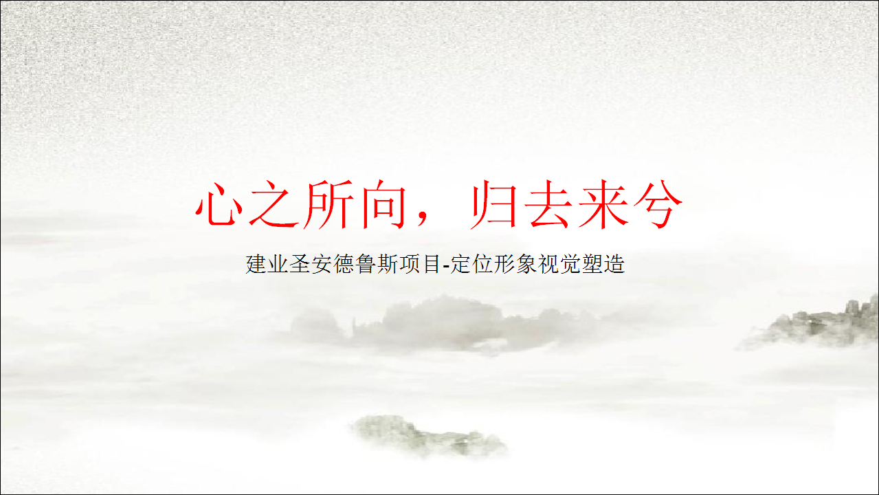 2018大智建业雁鸣湖项目定位形象传播案【房地产】【品牌设计】.pptx 第3页