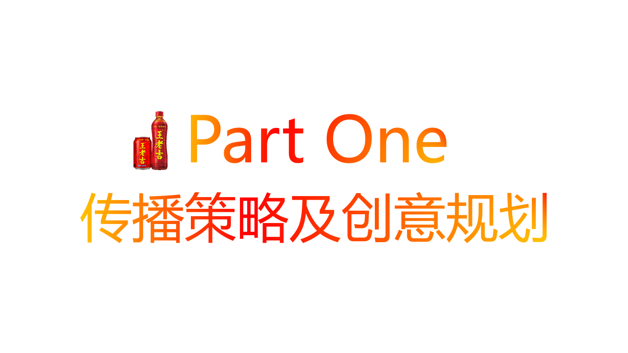 2019王老吉夏季档EPR传播方案【快消】【媒体营销】.pptx 第3页