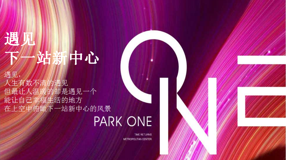 2019&ldquo;遇见下一站幸福&rdquo;暨万达公园ONE首届城市热气球生活艺术节活动策划方案【商业地产】【创意策划】.pptx 第2页