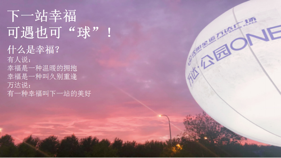 2019&ldquo;遇见下一站幸福&rdquo;暨万达公园ONE首届城市热气球生活艺术节活动策划方案【商业地产】【创意策划】.pptx 第3页