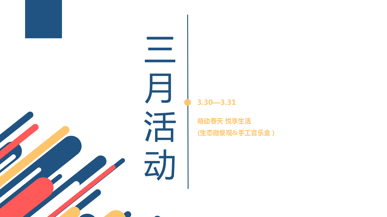 2019地产项目3-12月度暖场系列活动策划方案【房地产】【活动策划】.pptx 第3页