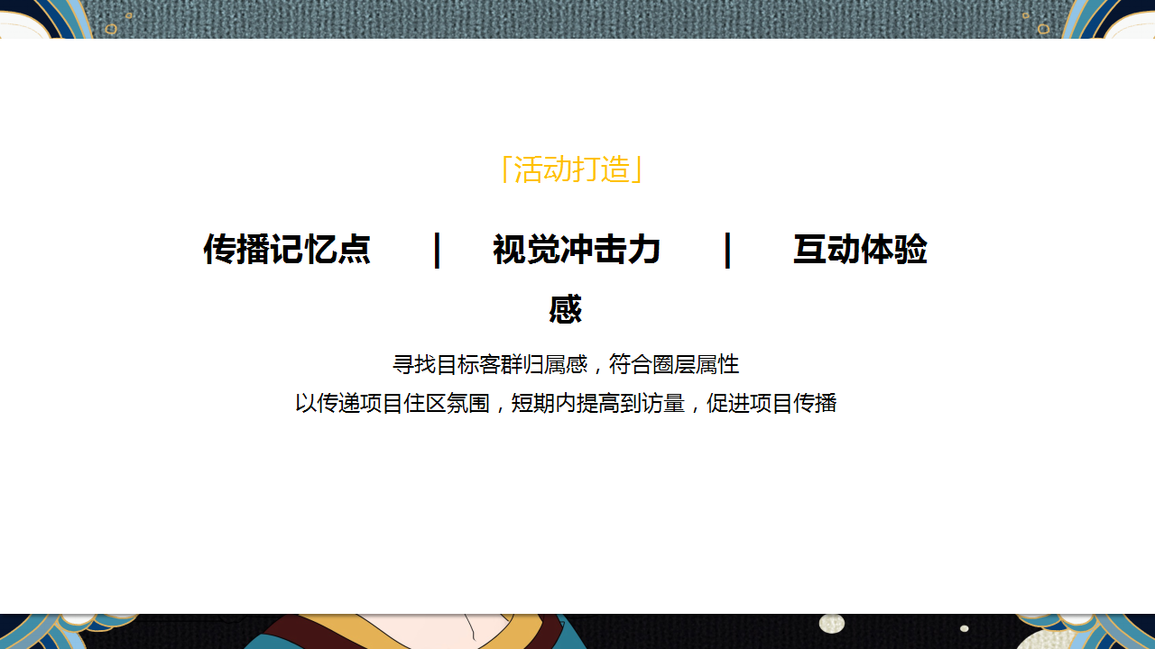 2019&ldquo;国鸿东方&middot;潮流国风&rdquo;地产示范区营销中心【房地产】【创意营销】【国潮】.pptx 第2页