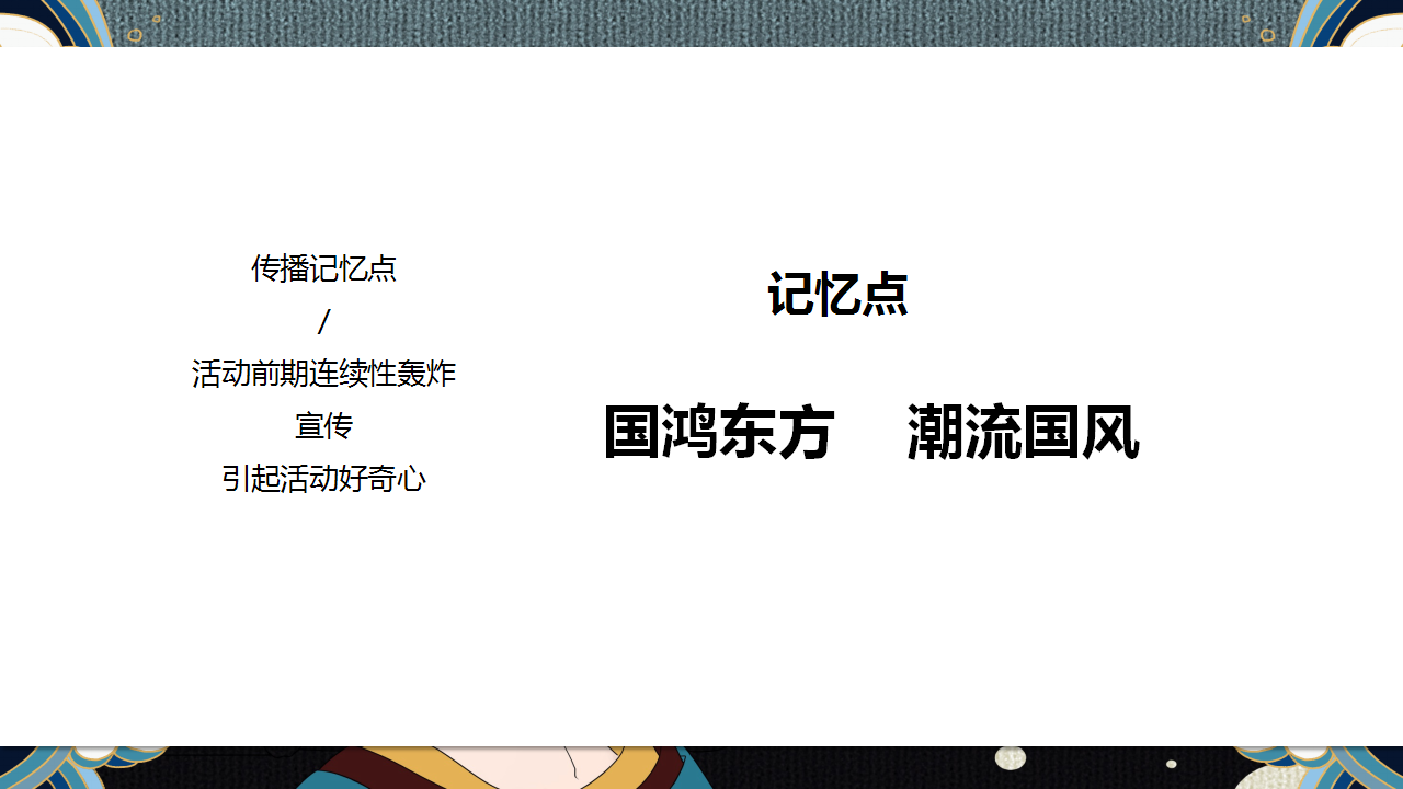 2019&ldquo;国鸿东方&middot;潮流国风&rdquo;地产示范区营销中心【房地产】【创意营销】【国潮】.pptx 第3页