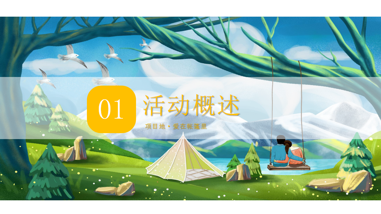 2020地产项目草地帐篷生活节活动策划方案【房地产】【夏日活动】.ppt 第3页