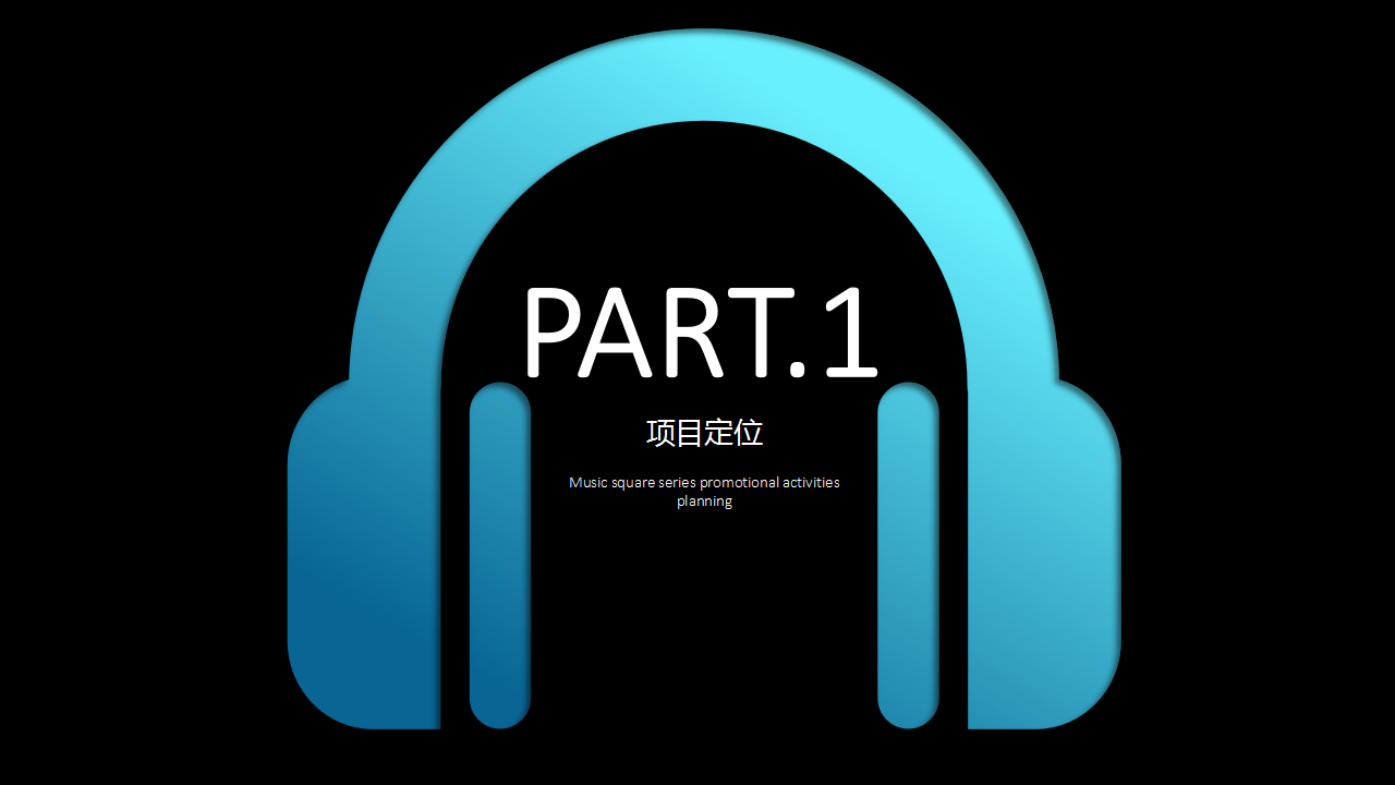 2019音乐广场推广系列活动策划方案【商业地产】【活动策划】.pptx 第2页