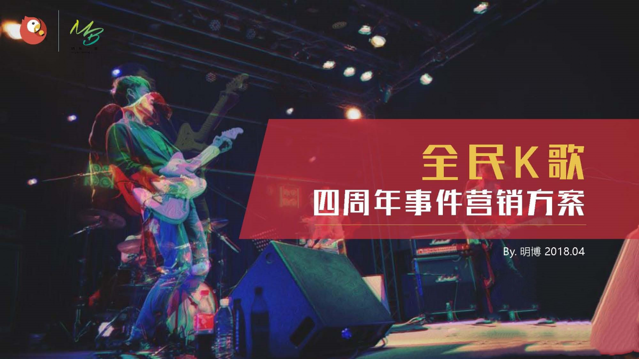 2018年全民K歌四周年事件营销方案【互联网】【创意营销】.pptx 第2页