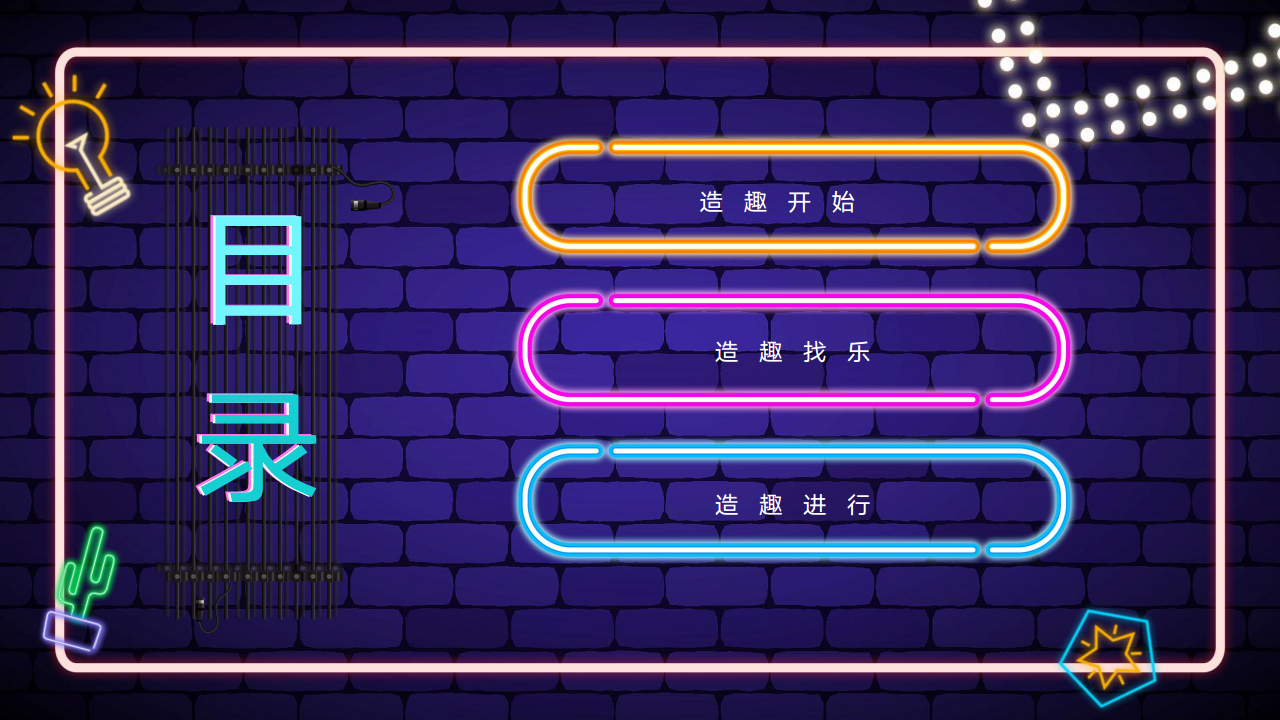 2019造趣节策划案【活动策划】.pdf 第2页