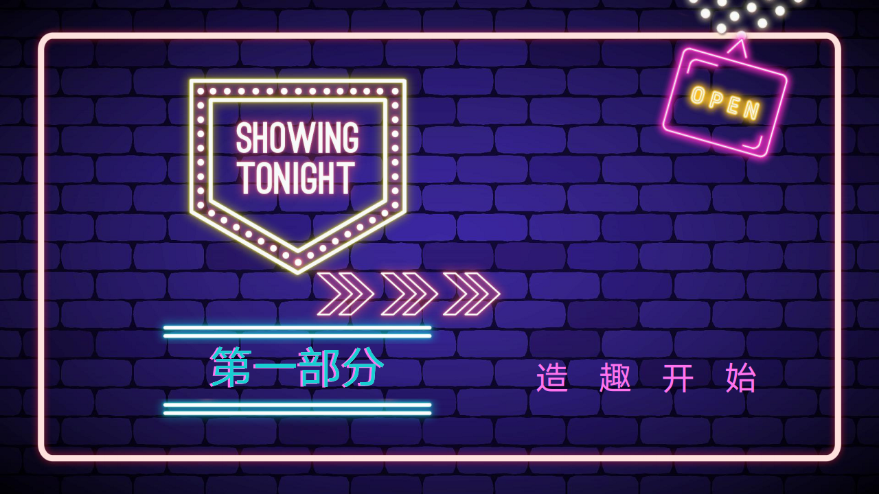 2019造趣节策划案【活动策划】.pdf 第3页