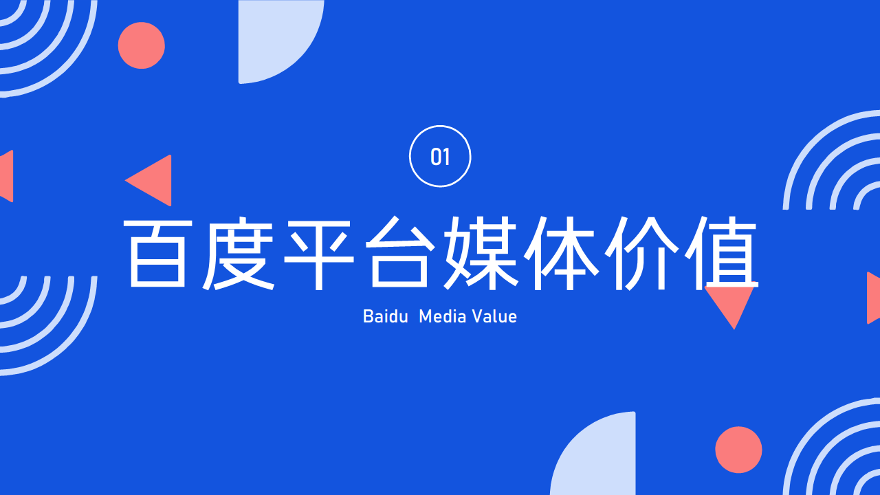 2021百度营销通案【百度】【互联网】.pdf 第2页