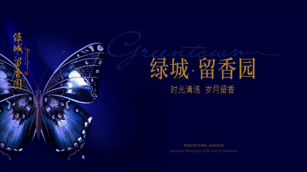 2019年杭州绿城&middot;留香园&ldquo;绿城特色化社群建立与运营&rdquo;【房地产】【社群运营】.pptx 第2页
