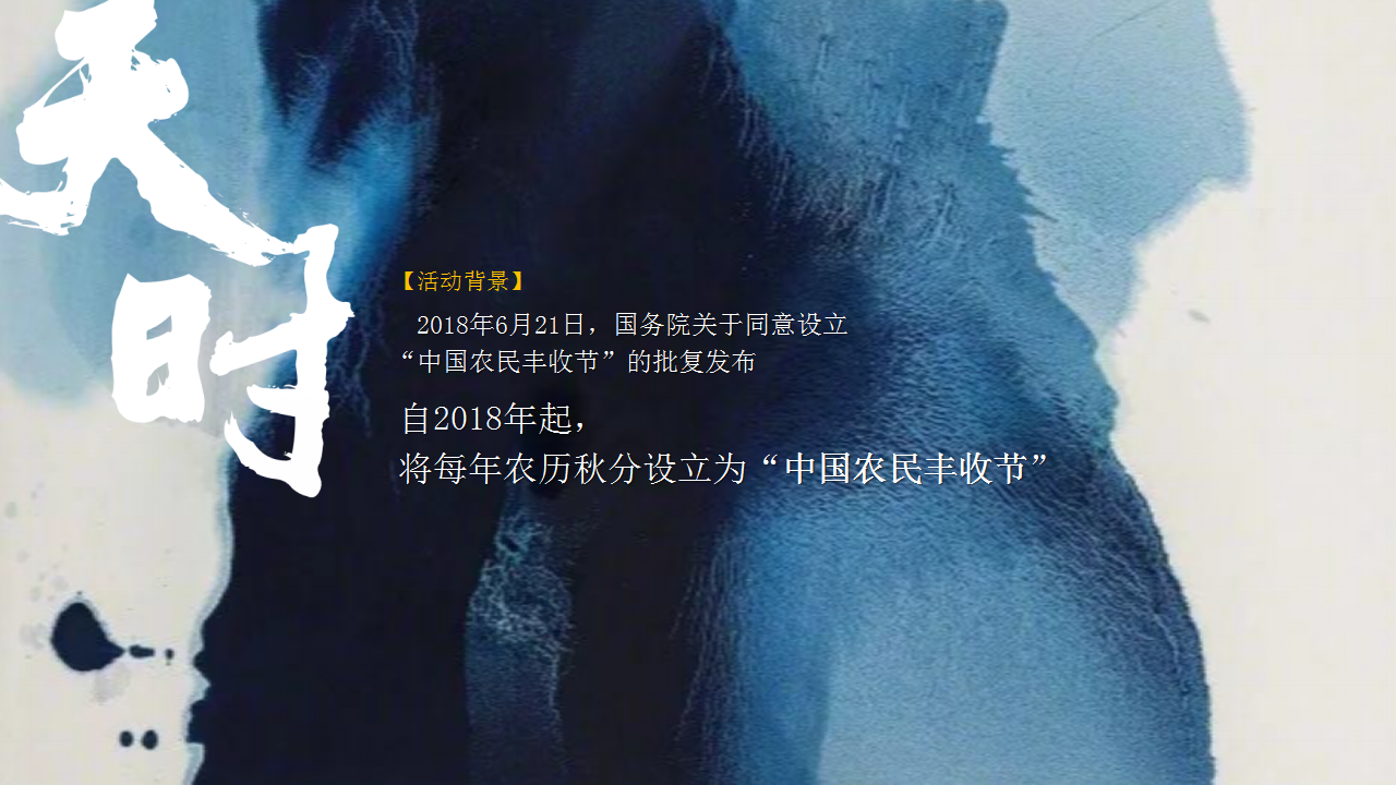 2019中国农民丰收节舟山渔场丰收节&ldquo;远洋渔业梦 丰收新华章&rdquo;活动策划方案【城市活动】【TOG】.pptx 第3页