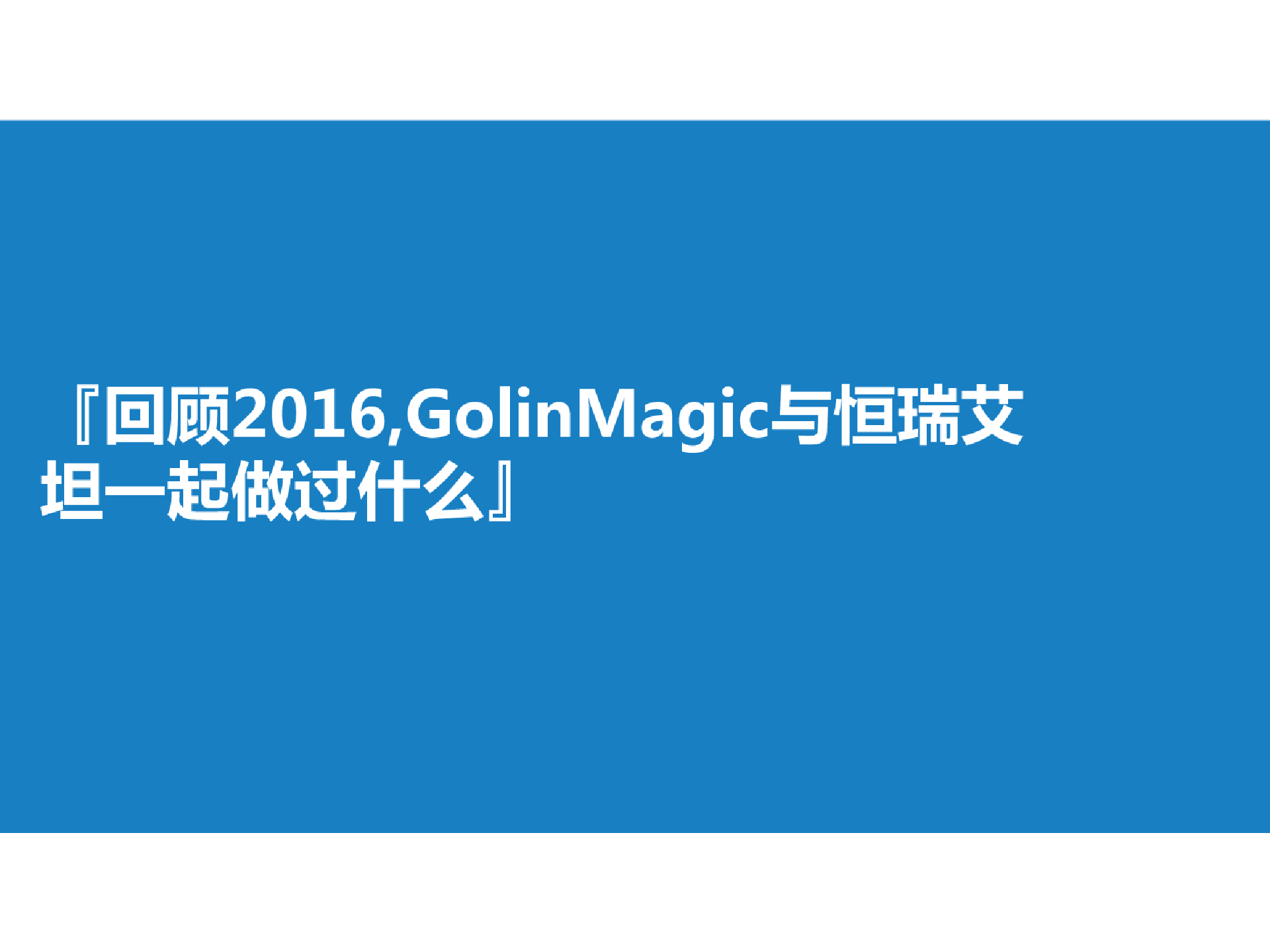 2017恒瑞艾坦胃药年度公关传播方案【医疗】【品牌推广】.pdf 第3页