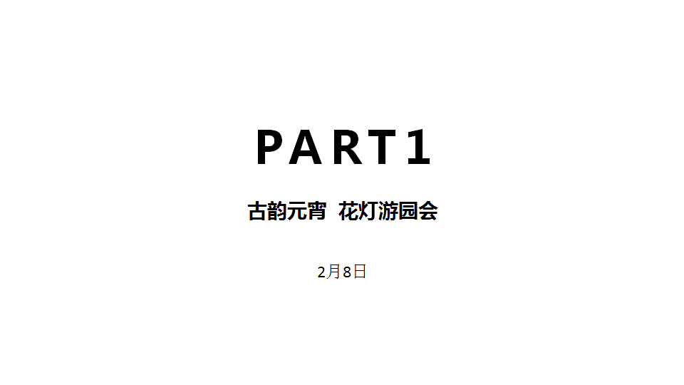 2020地产项目2月元宵节、情人节主题暖场活动策划方案【元宵】【情人节】.pptx 第3页