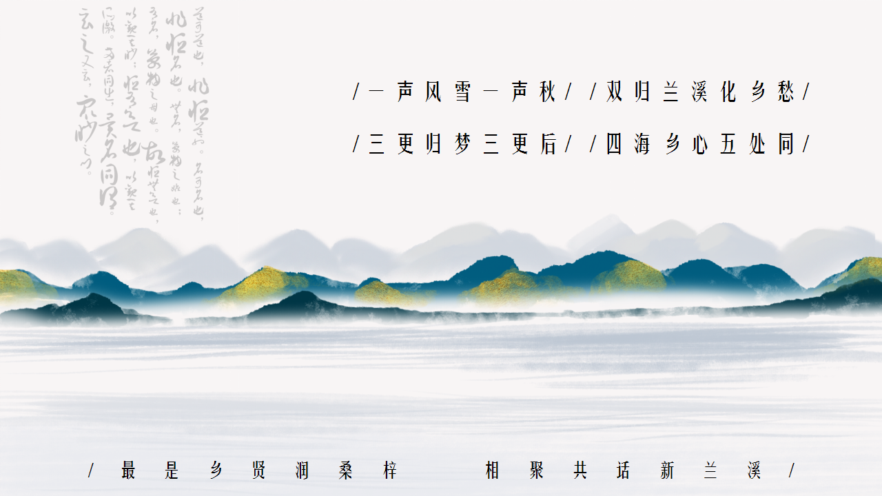 2020城市首届乡贤大会&ldquo;乡音乡情乡贤   同源同心同行&rdquo;活动策划方案【同乡会】.pptx 第2页