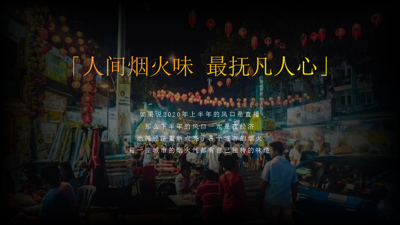 2020城市夜经济#食货街区#全民消夏美食文化节招商案【美食节】【招商方案】.pptx 第2页