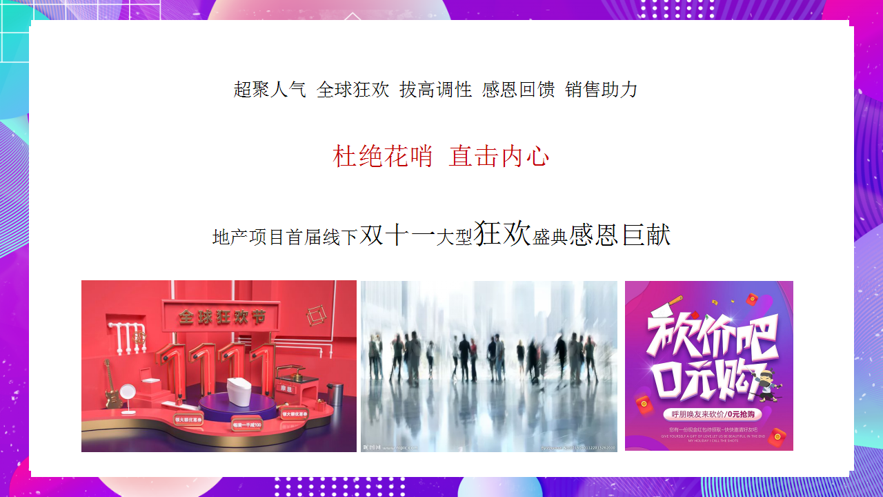 2020地产项目首届线下双十一大型狂欢盛典&ldquo;狂聚好物 约惠生活&rdquo;活动策划方案【房地产】【双11】.pptx 第3页