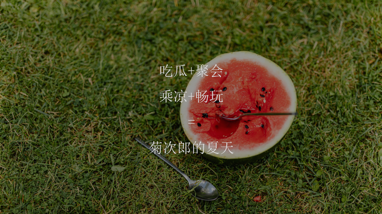 2021地产项目夏季系列暖场&ldquo;菊次郎的夏天&rdquo;活动策划方案【夏季活动】.pptx 第3页