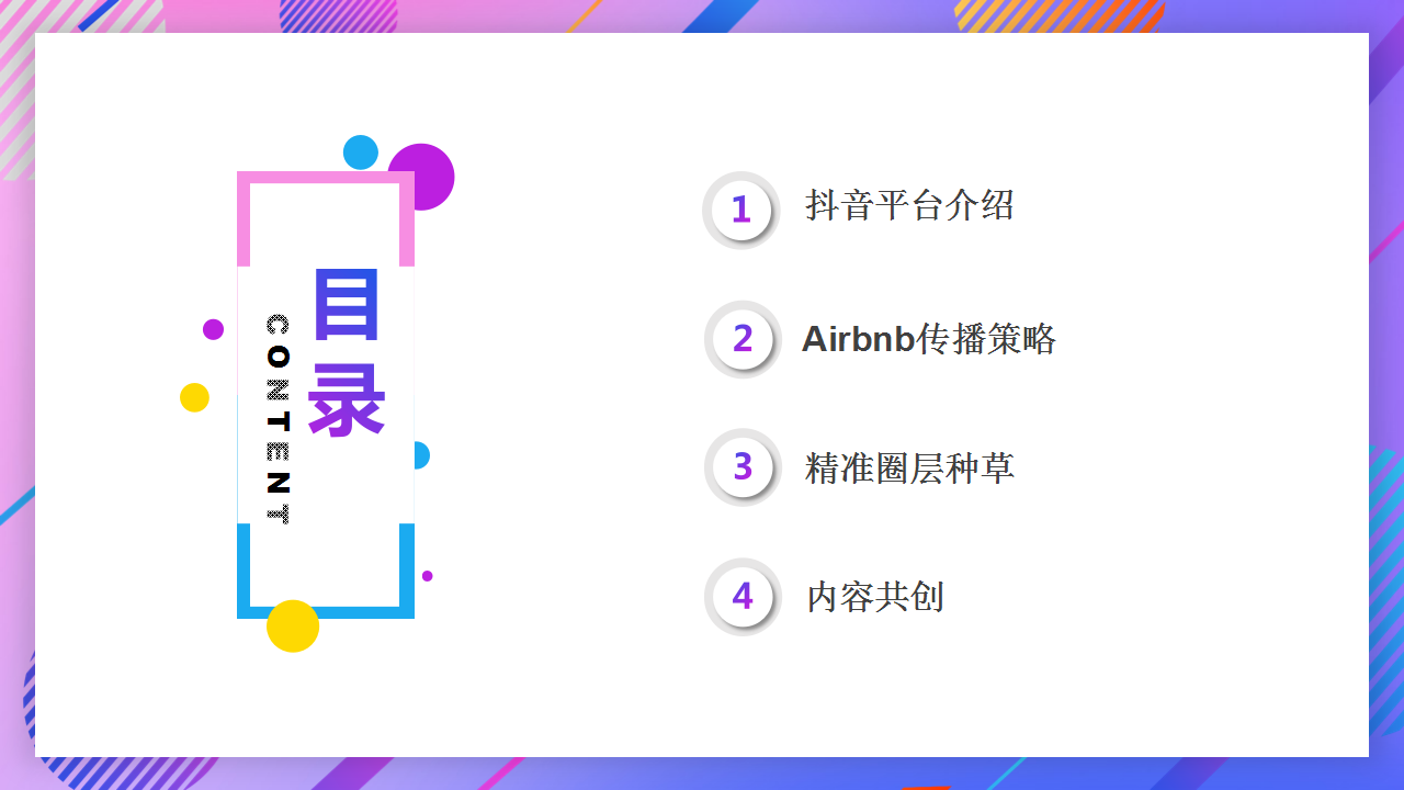 2019Airbnb+抖音合作方案【民宿酒店】【抖音】.pptx 第2页