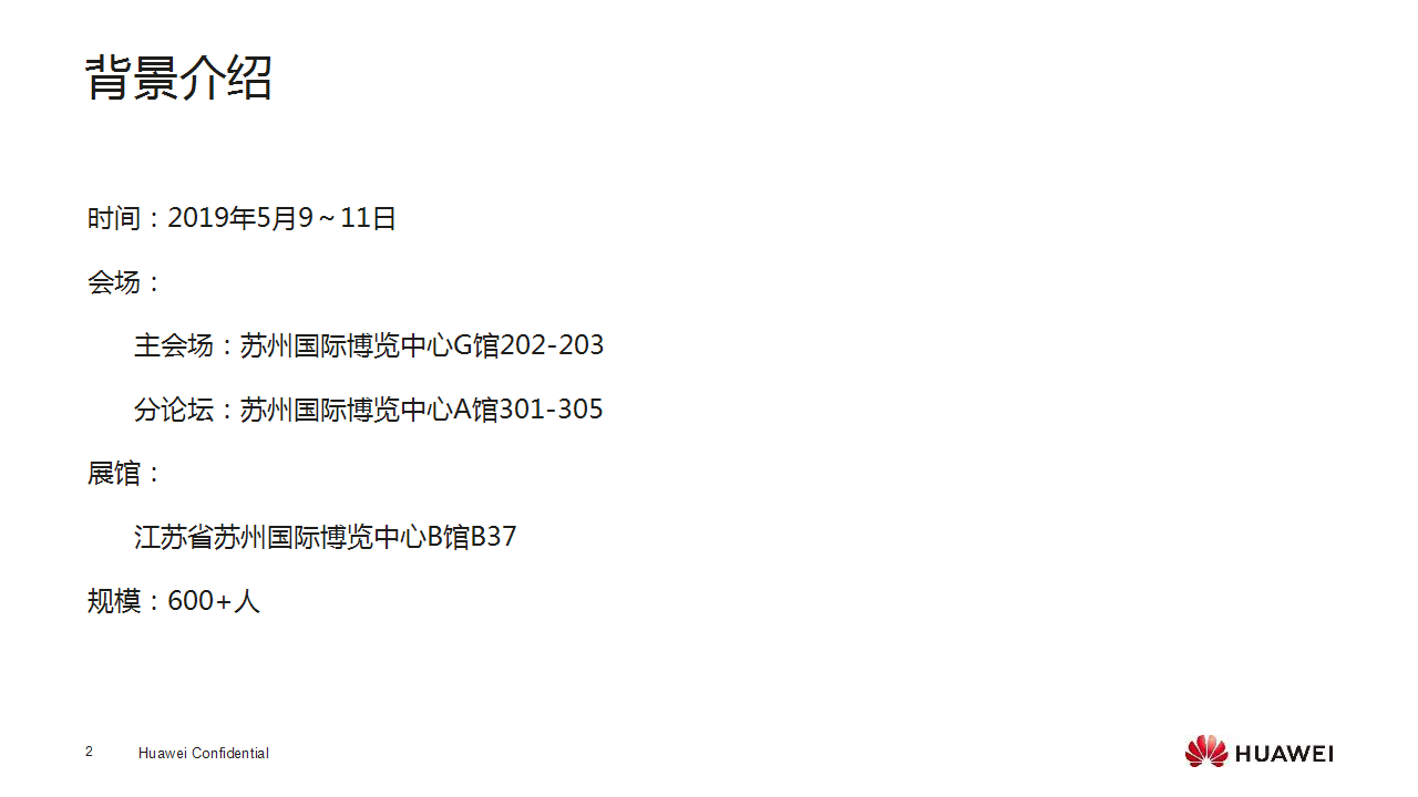 2019华为智能计算大会苏州站活动策划方案【发布会】【峰会】.pptx 第2页