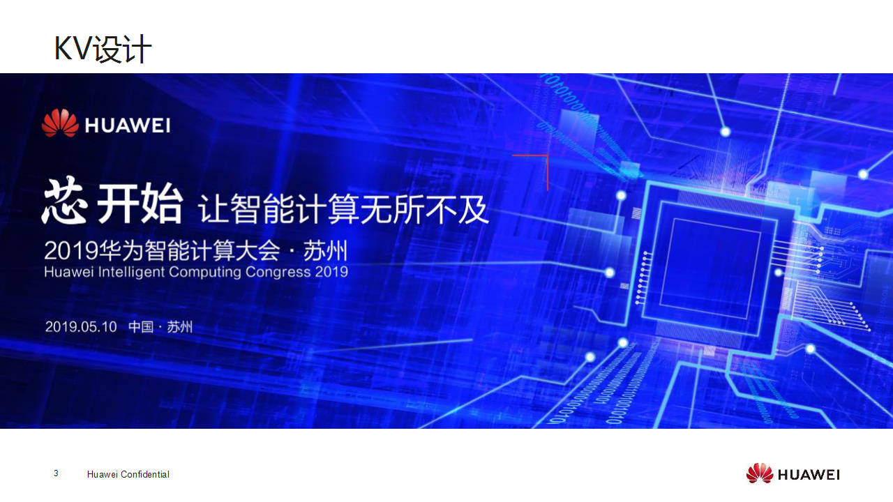2019华为智能计算大会苏州站活动策划方案【发布会】【峰会】.pptx 第3页