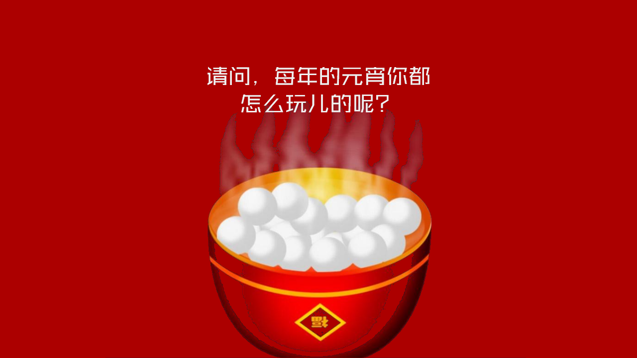 2021商业广场新春元宵节&ldquo;翻滚吧元宵&rdquo;活动策划方案【元宵节】.pptx 第2页