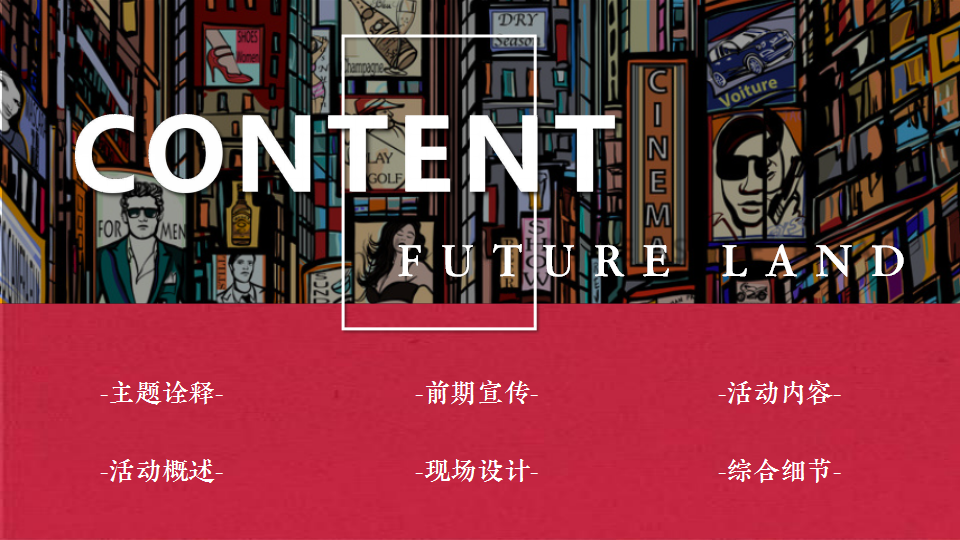 2020新城控股新品发布会&ldquo;夜上百老汇&rdquo;活动策划方案【发布会】.pptx 第2页