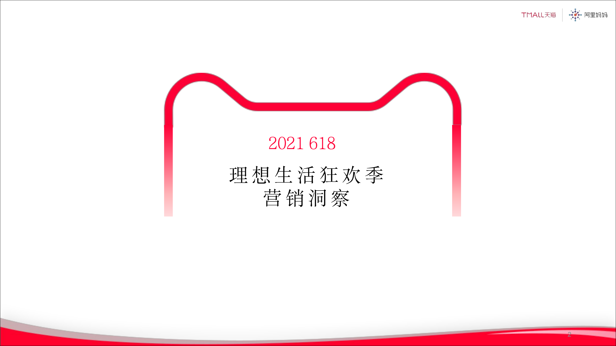 2021天猫618商务合作方案【电商】.pdf 第2页
