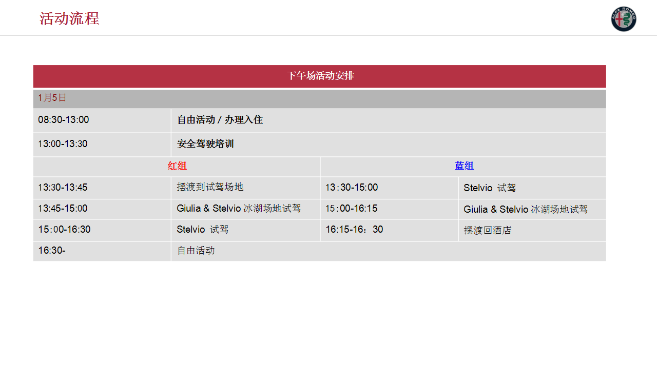 2018阿尔法罗密欧冰雪试驾方案【汽车】【活动策划】.pptx 第3页