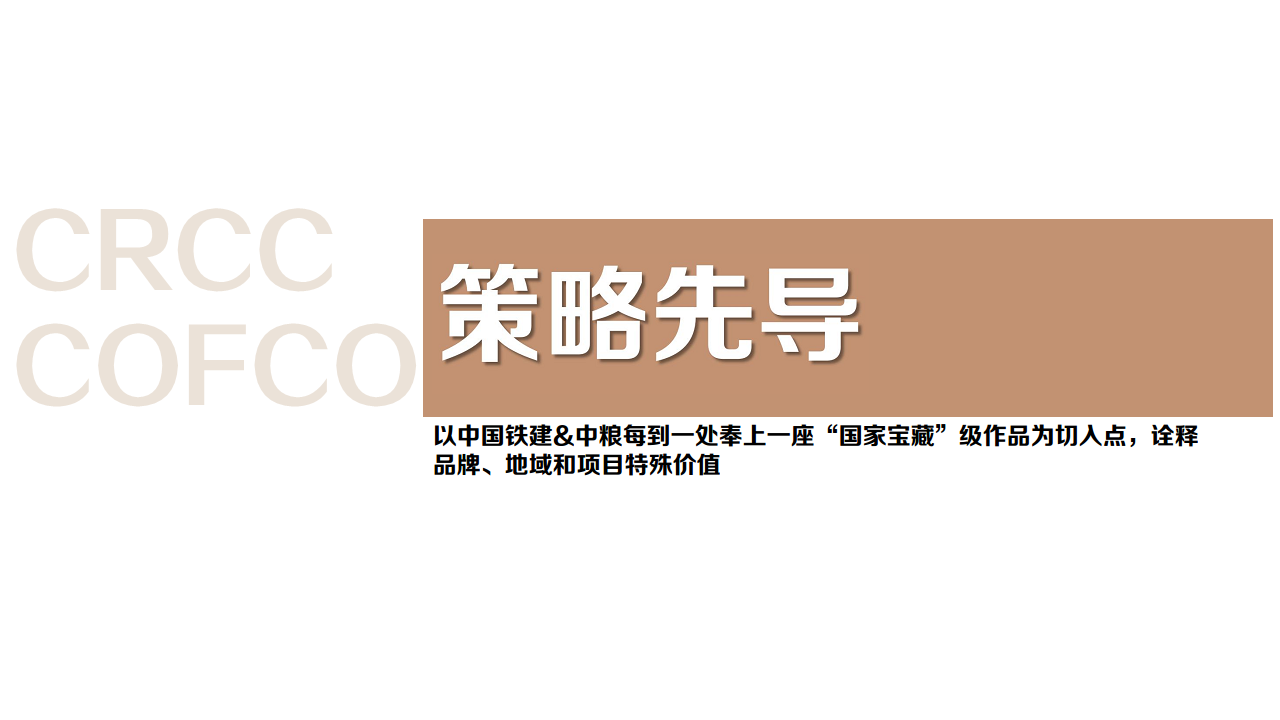 2018中国铁建+中粮双央企品牌盛典及案名发布会方案【品牌合作】【发布会】.pdf 第3页