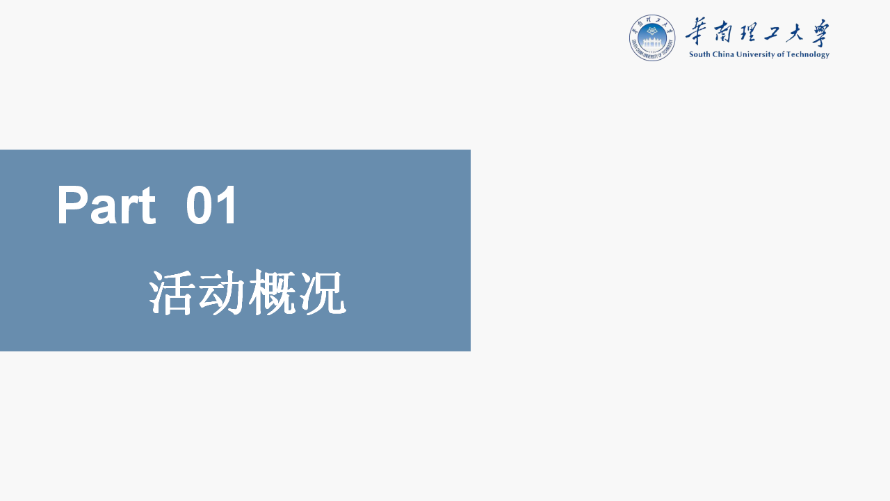 2020华南理工大学新生开学典礼活动策划方案【教育】【开学活动】.pptx 第3页