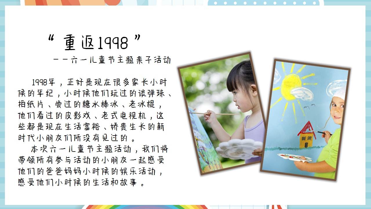 2021商业广场六一&ldquo;重返1998&rdquo;活动策划方案【儿童节】【亲子】.pptx 第3页
